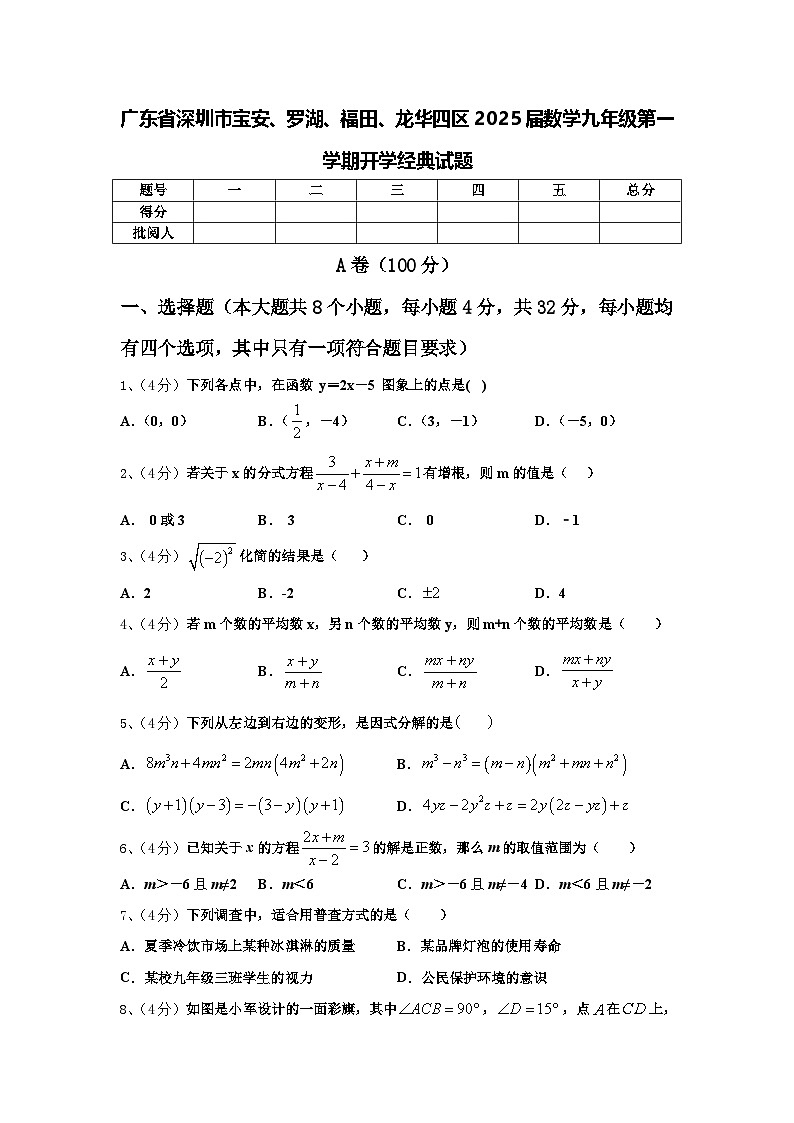 广东省深圳市宝安、罗湖、福田、龙华四区2025届数学九年级第一学期开学经典试题【含答案】01