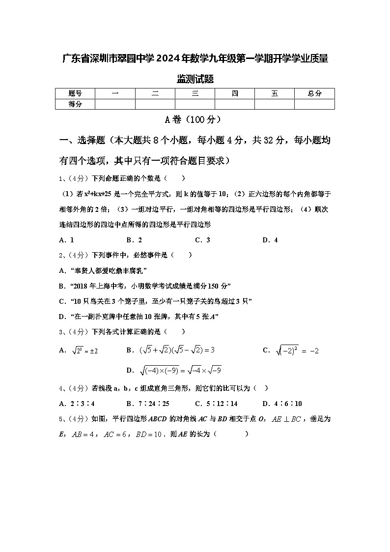 广东省深圳市翠园中学2024年数学九年级第一学期开学学业质量监测试题【含答案】第1页