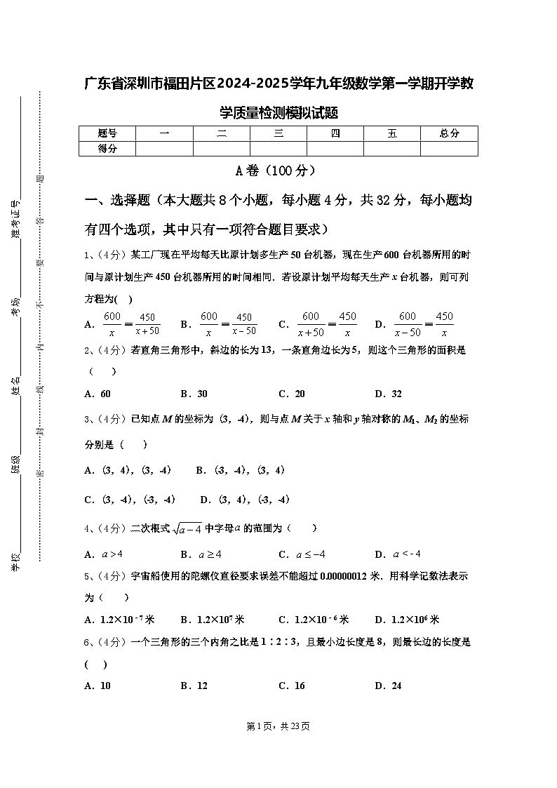 广东省深圳市福田片区2024-2025学年九年级数学第一学期开学教学质量检测模拟试题【含答案】01