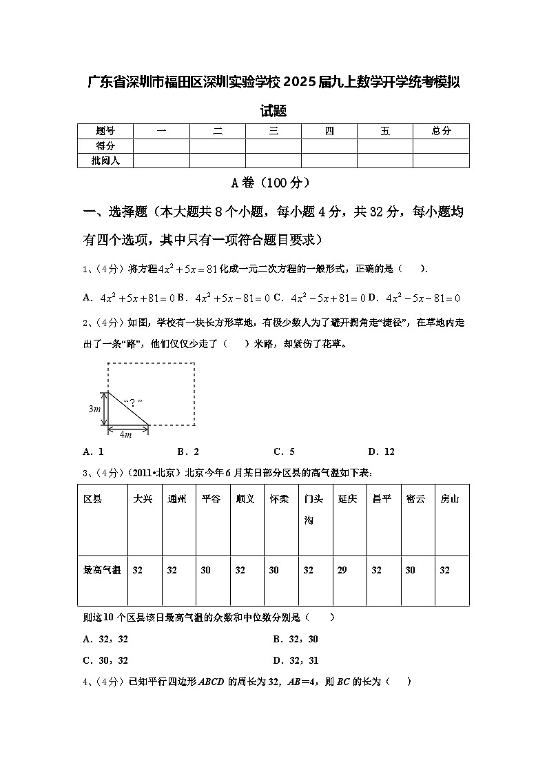 广东省深圳市福田区深圳实验学校2025届九上数学开学统考模拟试题【含答案】01