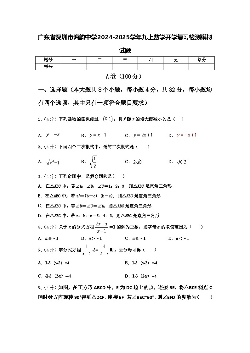 广东省深圳市海韵中学2024-2025学年九上数学开学复习检测模拟试题【含答案】第1页