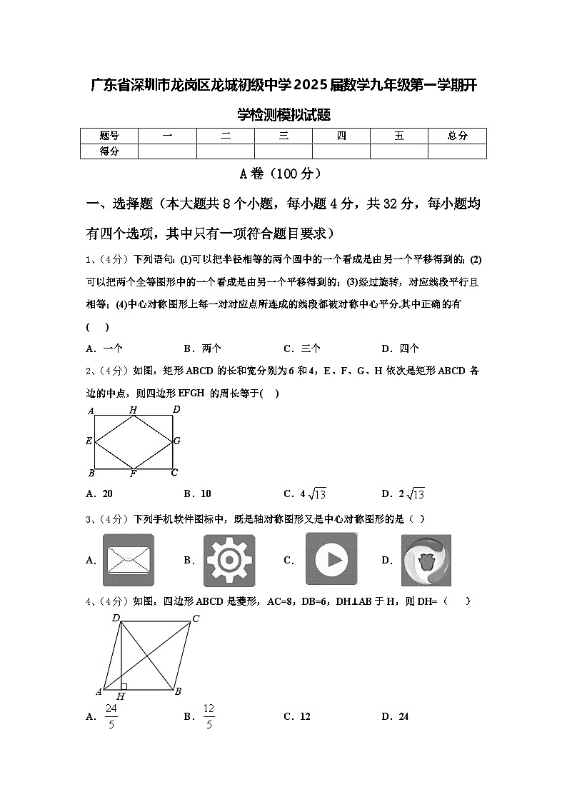 广东省深圳市龙岗区龙城初级中学2025届数学九年级第一学期开学检测模拟试题【含答案】01