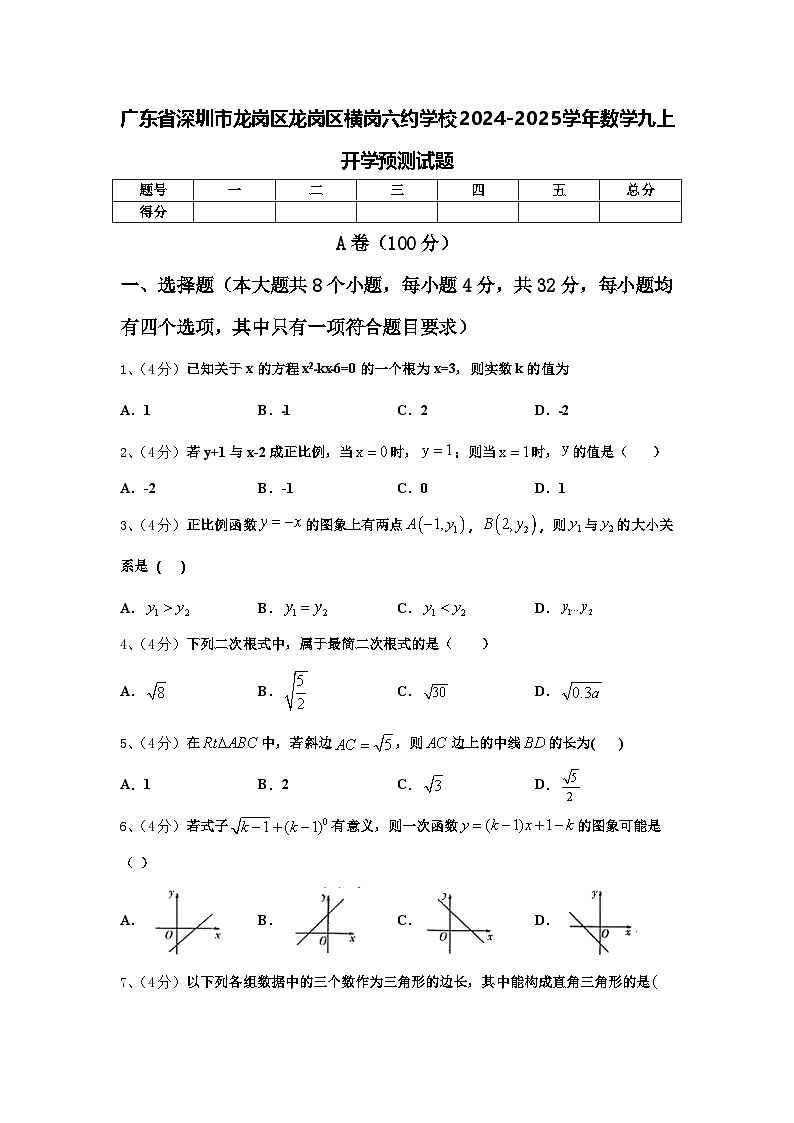 广东省深圳市龙岗区龙岗区横岗六约学校2024-2025学年数学九上开学预测试题【含答案】第1页