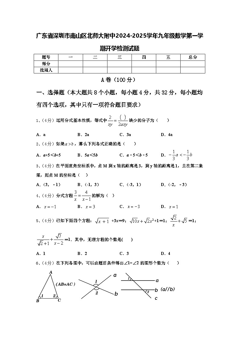 广东省深圳市南山区北师大附中2024-2025学年九年级数学第一学期开学检测试题【含答案】第1页