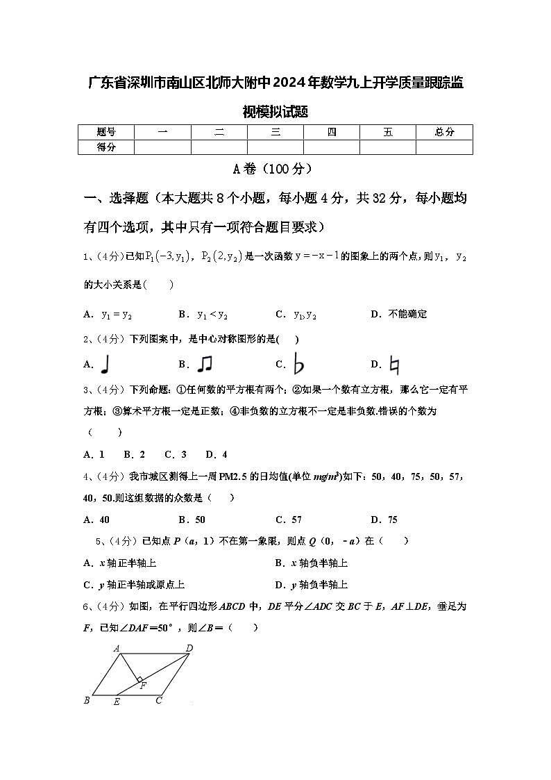 广东省深圳市南山区北师大附中2024年数学九上开学质量跟踪监视模拟试题【含答案】第1页