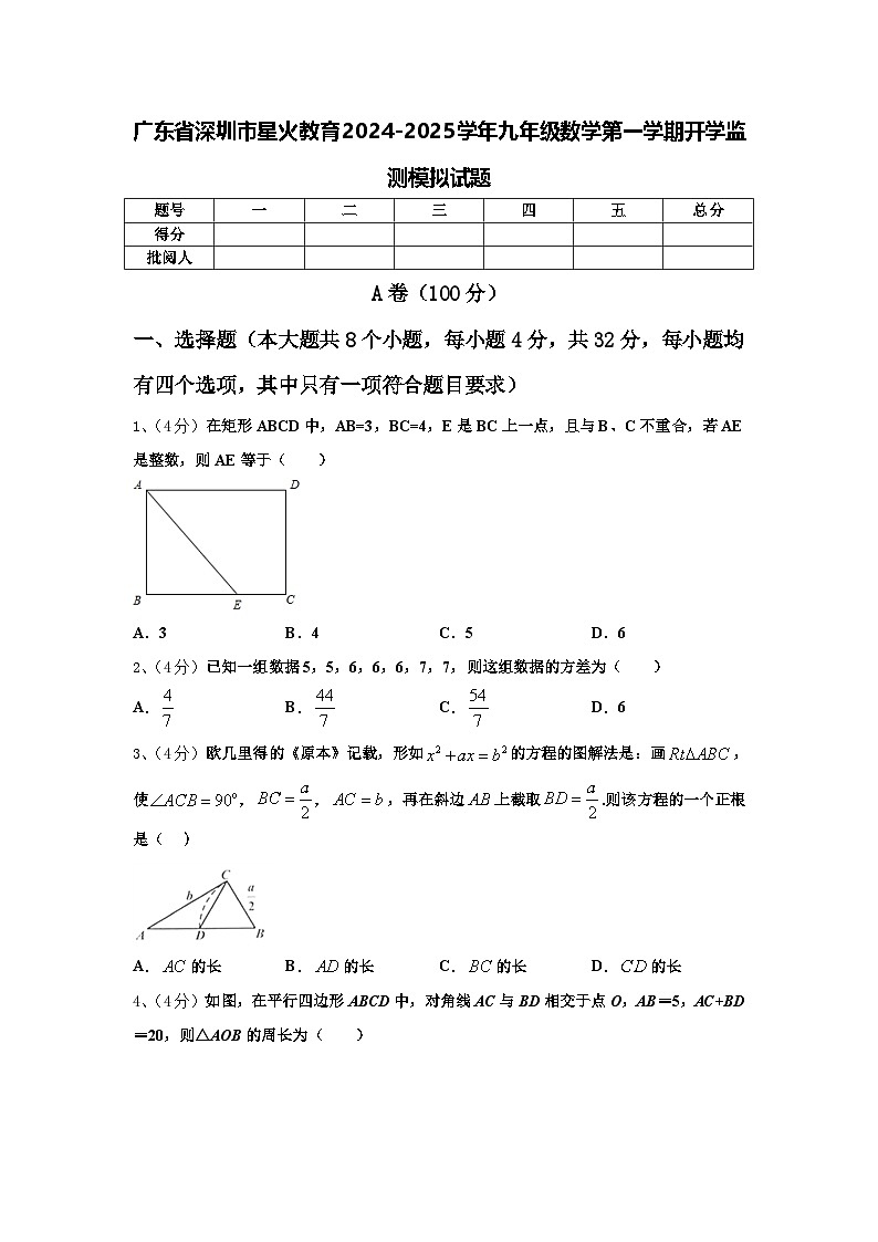 广东省深圳市星火教育2024-2025学年九年级数学第一学期开学监测模拟试题【含答案】第1页