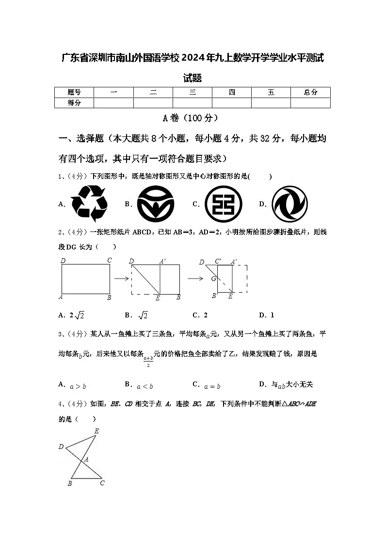 广东省深圳市南山外国语学校2024年九上数学开学学业水平测试试题【含答案】第1页