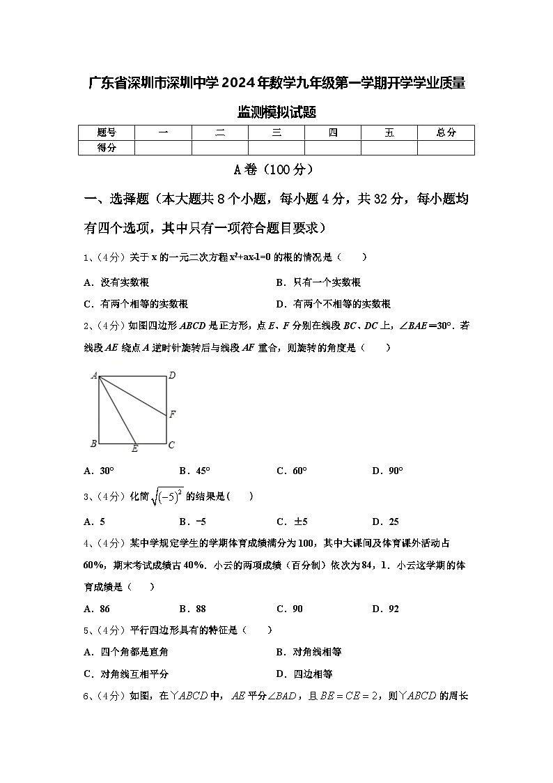 广东省深圳市深圳中学2024年数学九年级第一学期开学学业质量监测模拟试题【含答案】第1页