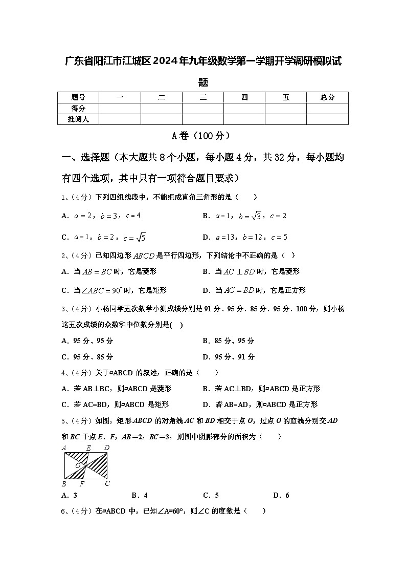 广东省阳江市江城区2024年九年级数学第一学期开学调研模拟试题【含答案】第1页