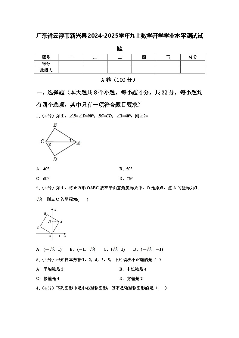 广东省云浮市新兴县2024-2025学年九上数学开学学业水平测试试题【含答案】第1页