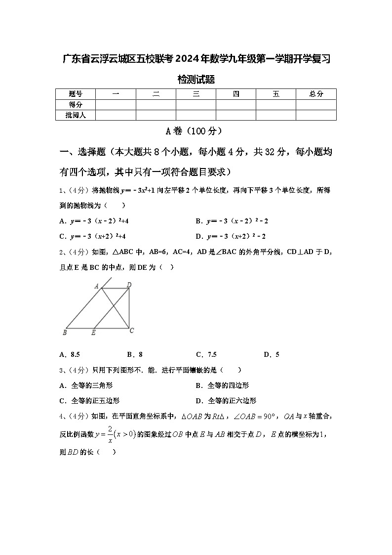 广东省云浮云城区五校联考2024年数学九年级第一学期开学复习检测试题【含答案】第1页