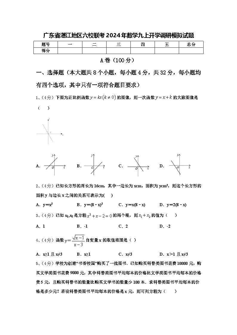 广东省湛江地区六校联考2024年数学九上开学调研模拟试题【含答案】01