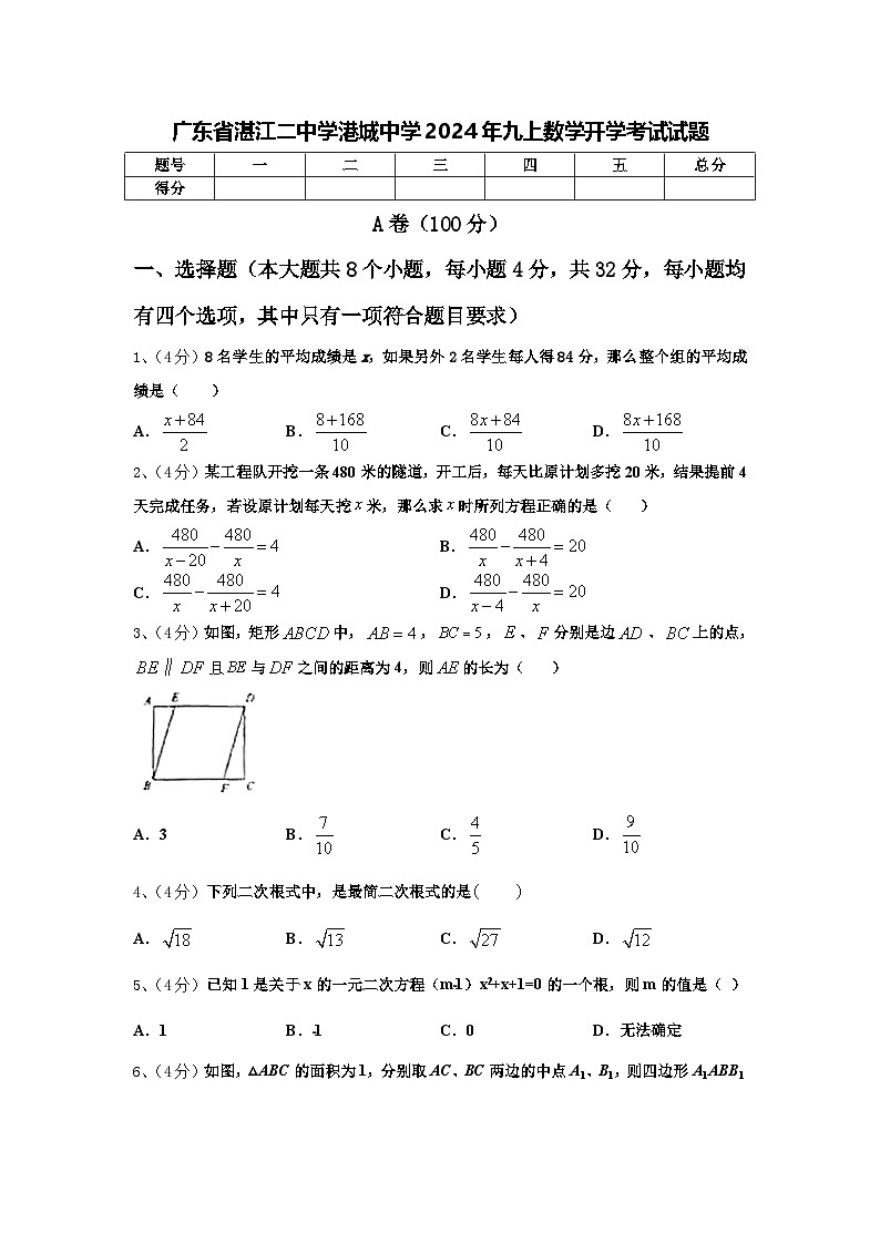 广东省湛江二中学港城中学2024年九上数学开学考试试题【含答案】第1页