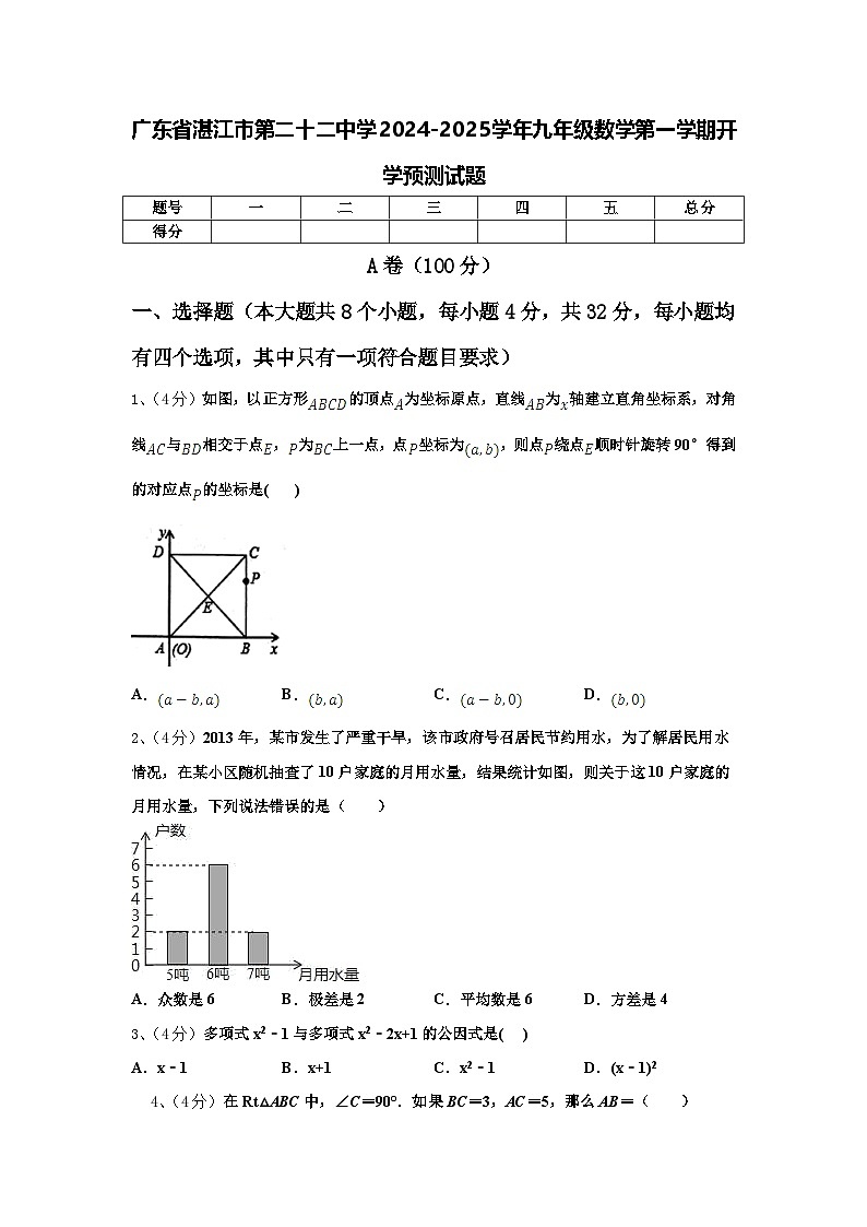 广东省湛江市第二十二中学2024-2025学年九年级数学第一学期开学预测试题【含答案】01