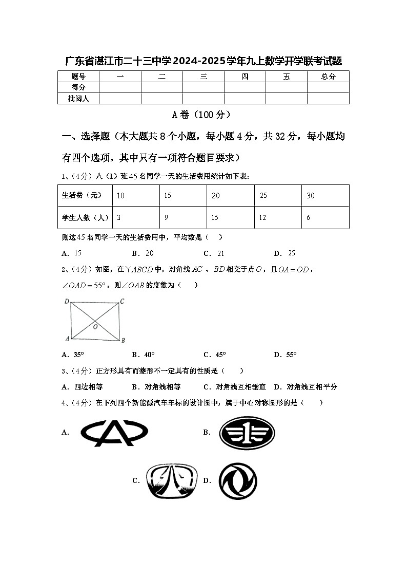 广东省湛江市二十三中学2024-2025学年九上数学开学联考试题【含答案】第1页