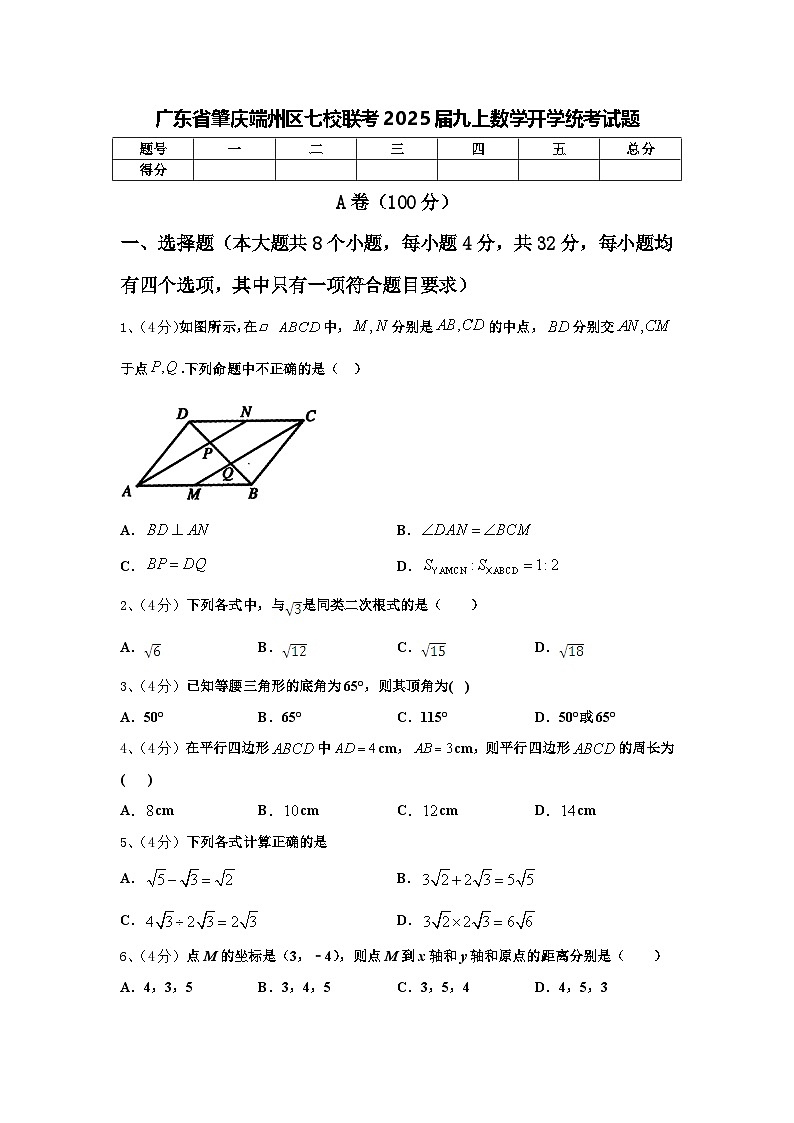 广东省肇庆端州区七校联考2025届九上数学开学统考试题【含答案】第1页