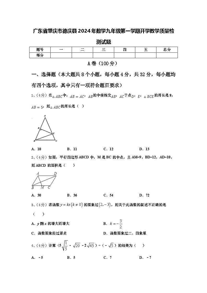 广东省肇庆市德庆县2024年数学九年级第一学期开学教学质量检测试题【含答案】第1页