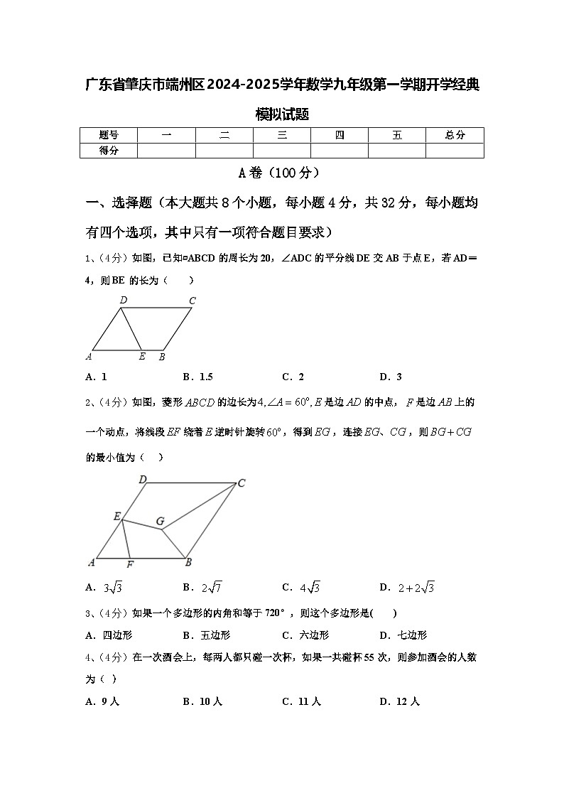 广东省肇庆市端州区2024-2025学年数学九年级第一学期开学经典模拟试题【含答案】01