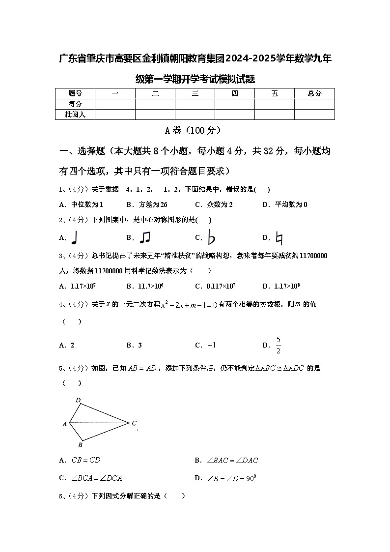 广东省肇庆市高要区金利镇朝阳教育集团2024-2025学年数学九年级第一学期开学考试模拟试题【含答案】第1页