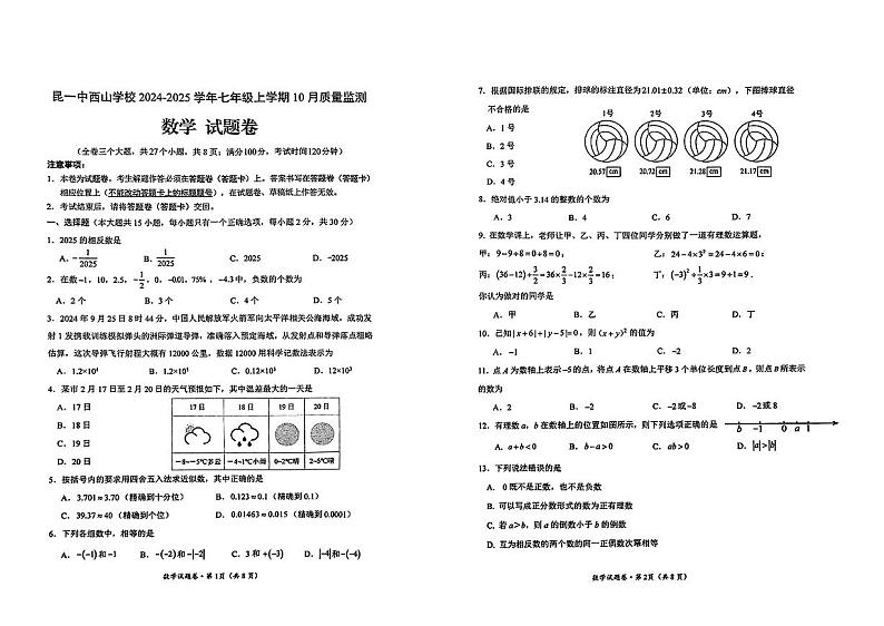 云南省昆明市第一中学西山学校　+2024-2025学年七年级上学期10月质量监测数学试卷第1页