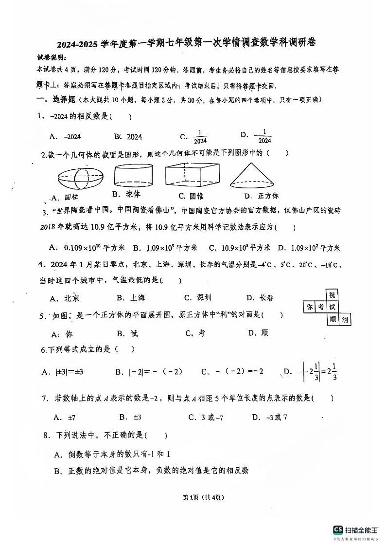 广东省佛山市南海区桂城街道灯湖初级中学2024-2025学年七年级上学期10月月考数学试题第1页