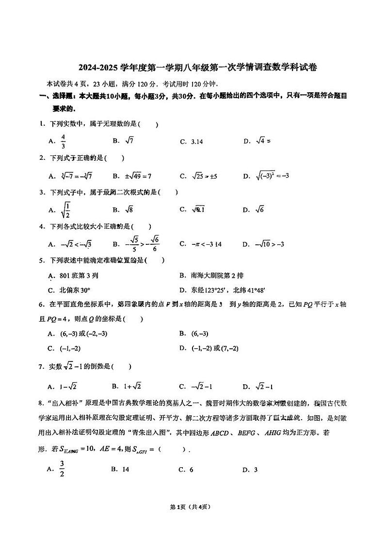 广东省佛山市南海区灯湖中学2024-—2025学年八年级上学期第一次月考数学试题第1页