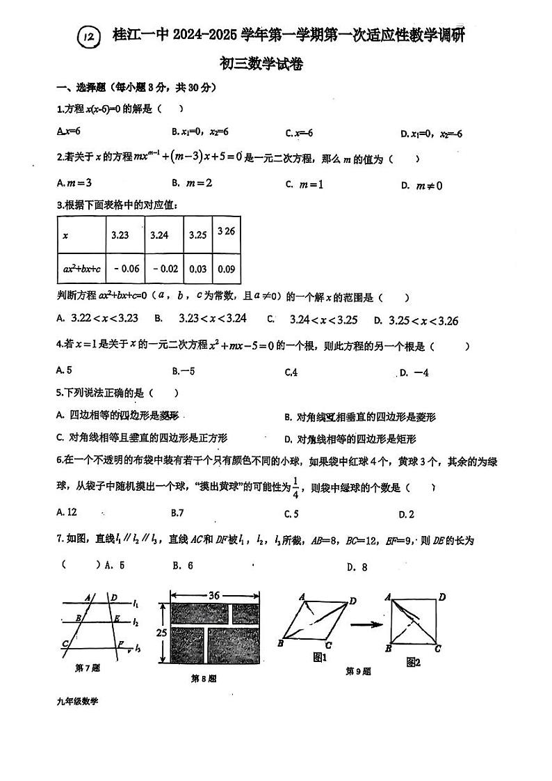 广东省+佛山市南海区桂城街道桂江第一初级中学2024-2025学年上学期九年级第一次月考数学试题第1页