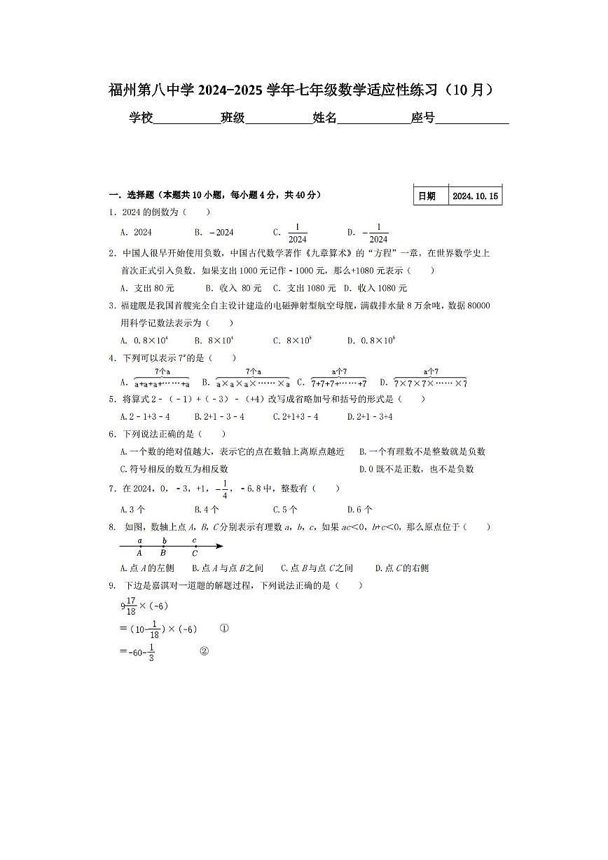 福建省福州市第八中学2024-2025学年七年级上学期数学适应性练习（10月）第1页
