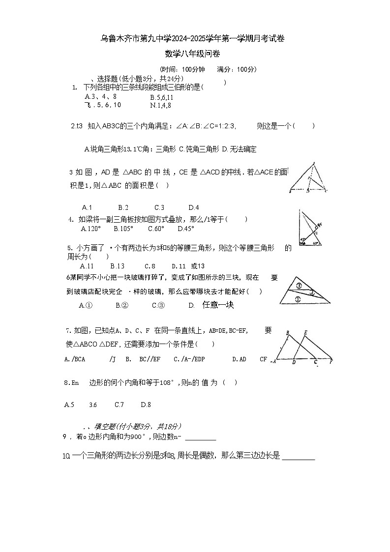 新疆维吾尔自治区乌鲁木齐市第九中学2024-2025学年八年级上学期数学10月 月考试卷第1页