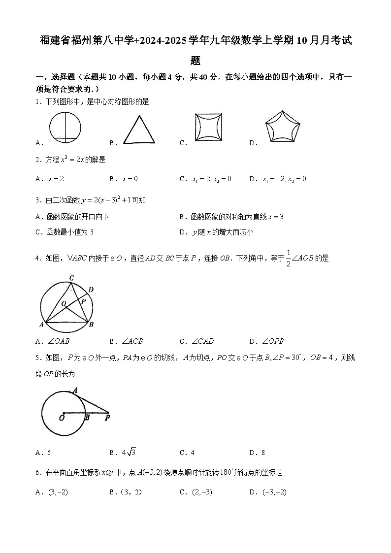 福建省福州第八中学 2024-2025学年九年级数学上学期10月月考试题(无答案)第1页