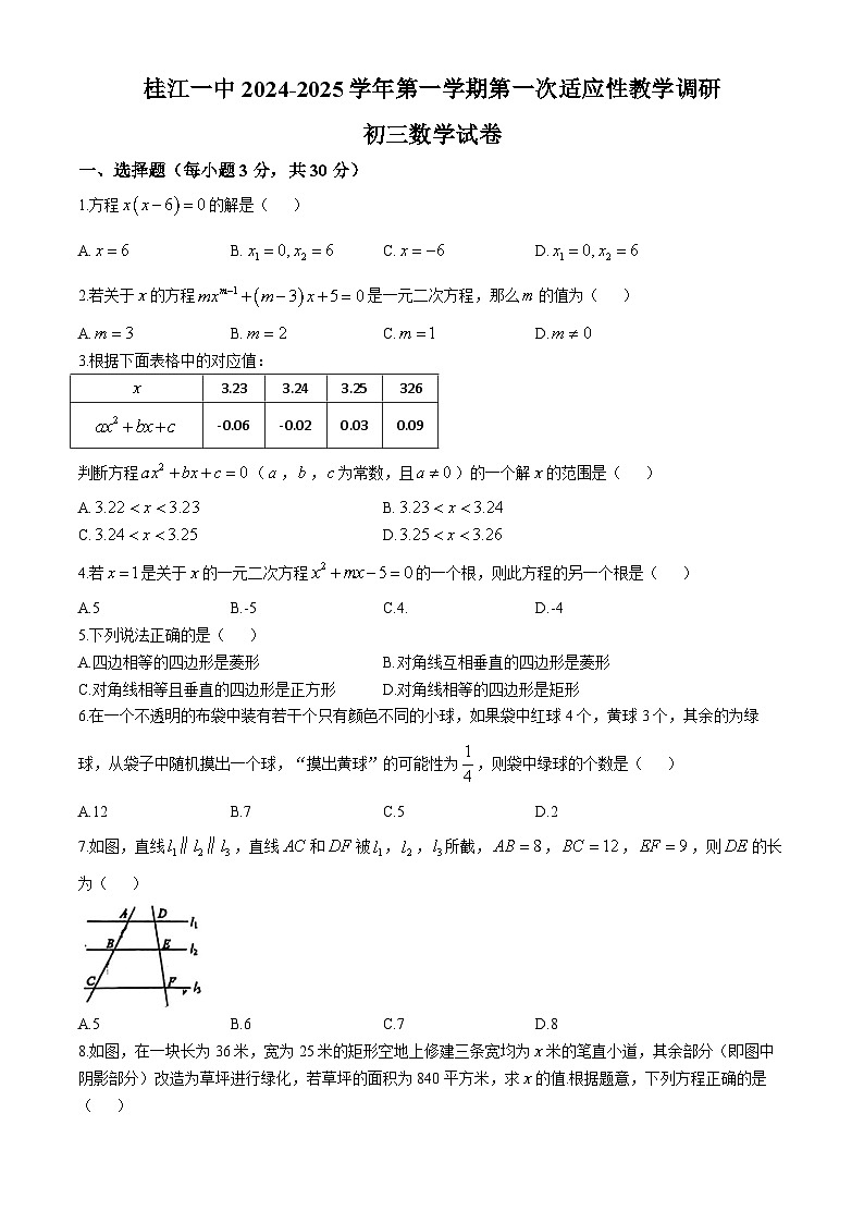 广东省 佛山市南海区桂城街道桂江第一初级中学2024-2025学年上学期九年级第一次月考数学试题(无答案)01