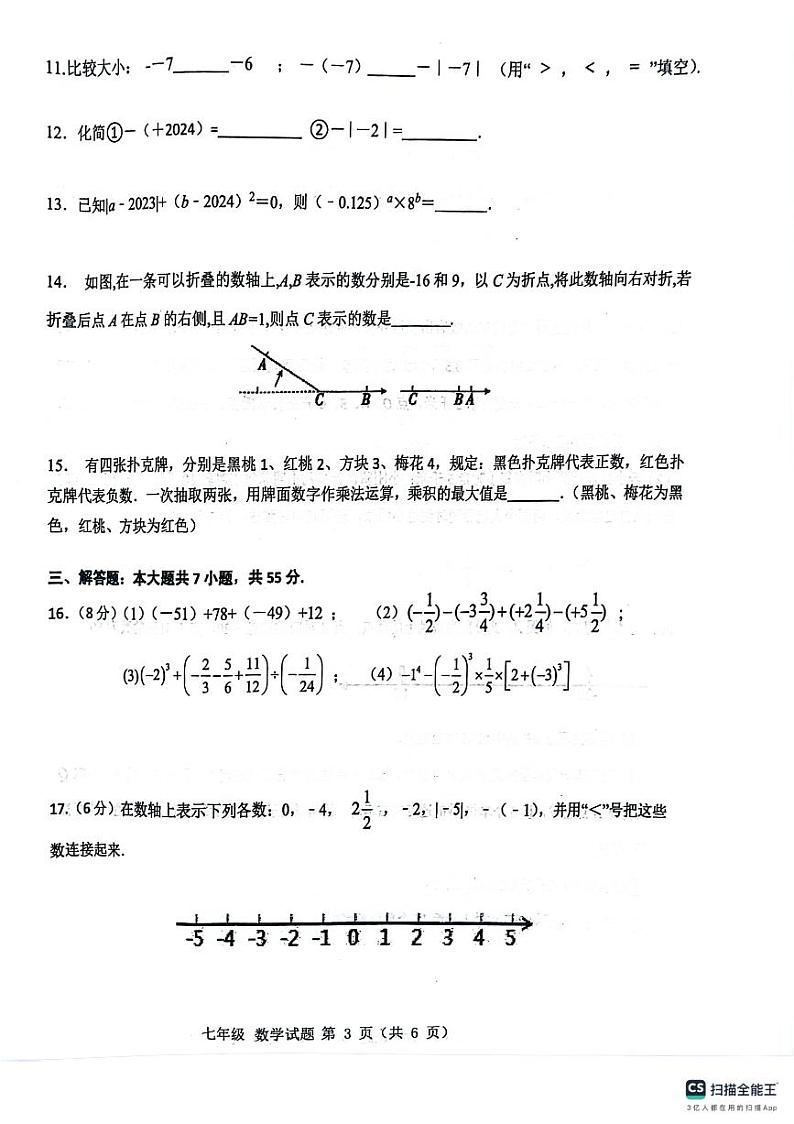 山东省济宁市梁山县2024-2025学年上学期+七年级数学10月月考试题第3页