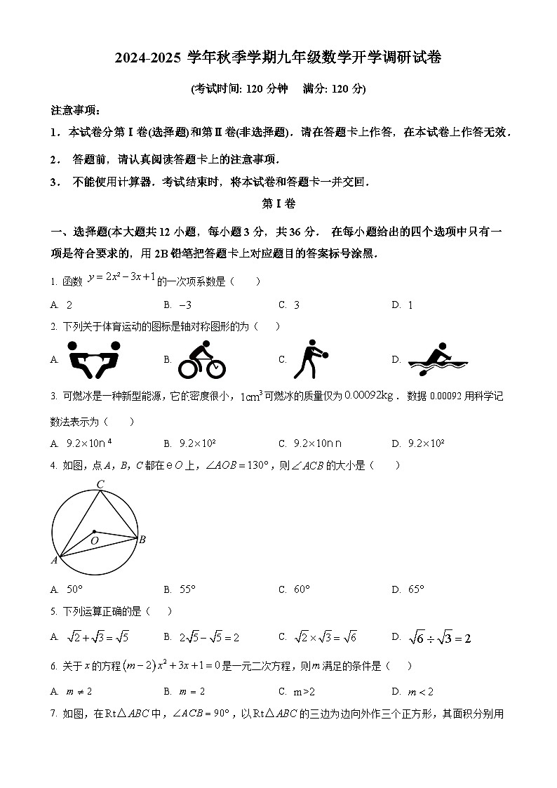 南宁市第十八中学2024-2025学年九年级上学期开学考试数学试题（原卷版）第1页