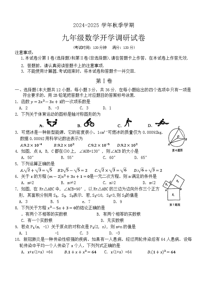 广西南宁市第十八中学2024-2025学年九年级上学期开学考试数学试卷+01
