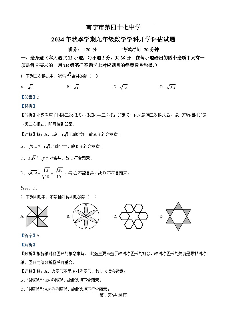南宁四十七中2024-2025学年九年级上学期开学考数学试题（解析版）第1页