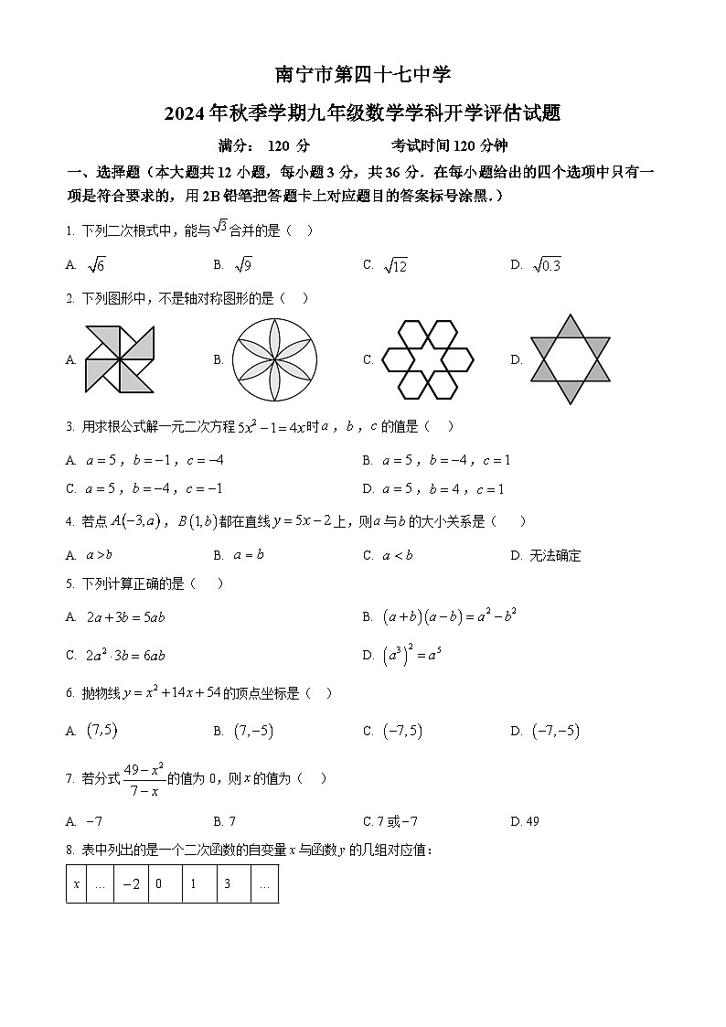 南宁四十七中2024-2025学年九年级上学期开学考数学试题（原卷版）第1页