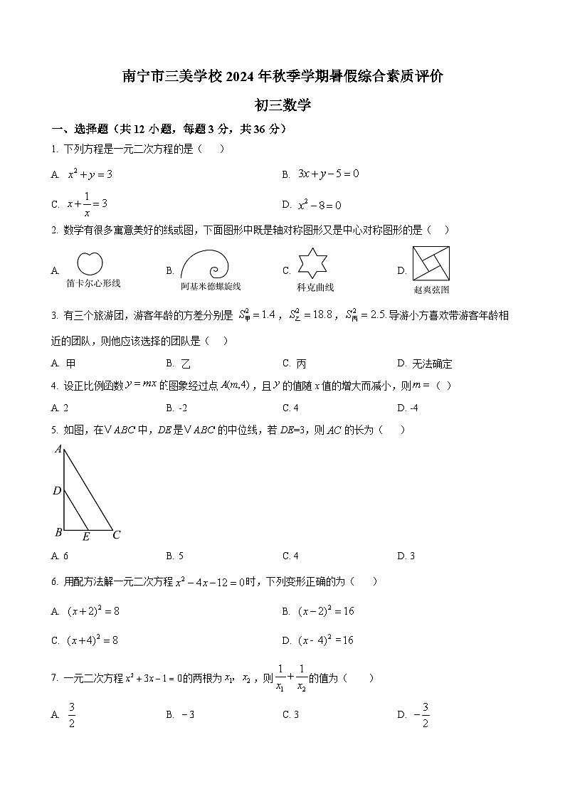 南宁市三美学校2024-2025学年九年级上学期开学考数学试题（原卷版）第1页