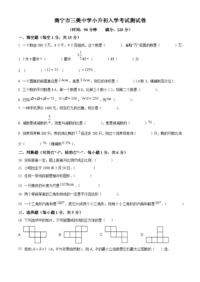 南宁市三美学校2023-2024学年上学期七年级小升初入学分班考试数学试题（原卷版）第1页