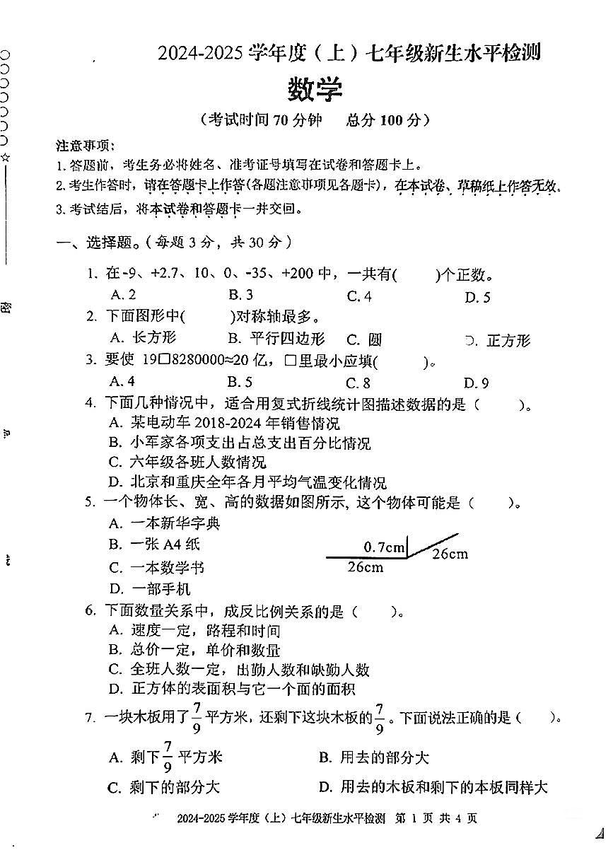 柳州市第三十五中学2024-2025学年上学期七年级新生水平测试数学试卷第1页