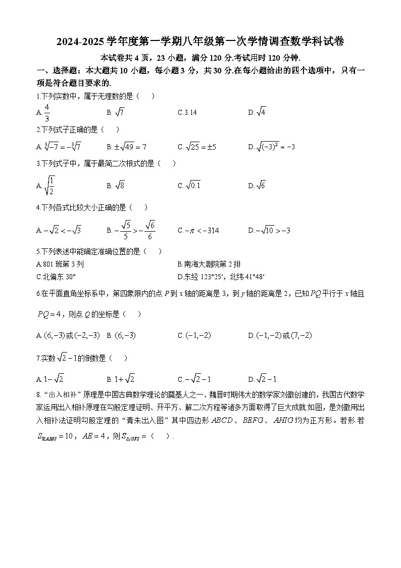 2024-—2025学年广东省佛山市南海区八年级（上）第一次月考数学试题(无答案)第1页