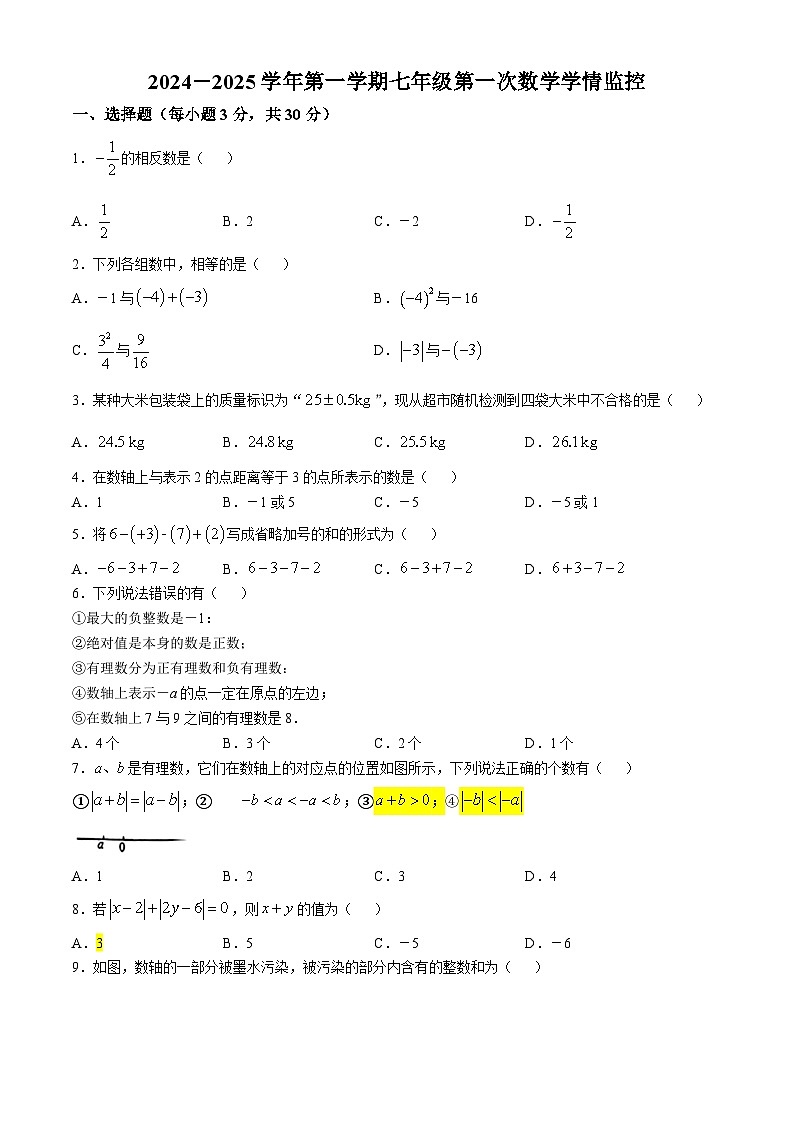2024-2025学年河南省洛阳市七年级（上）第一次月考数学卷(无答案)第1页