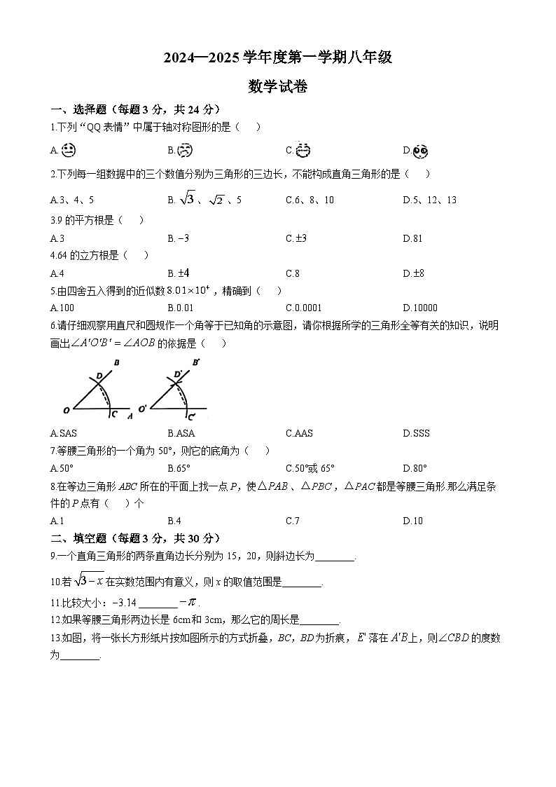 2024-2025学年河南省新乡市辉县八年级（上）10月月考数学试题(无答案)01