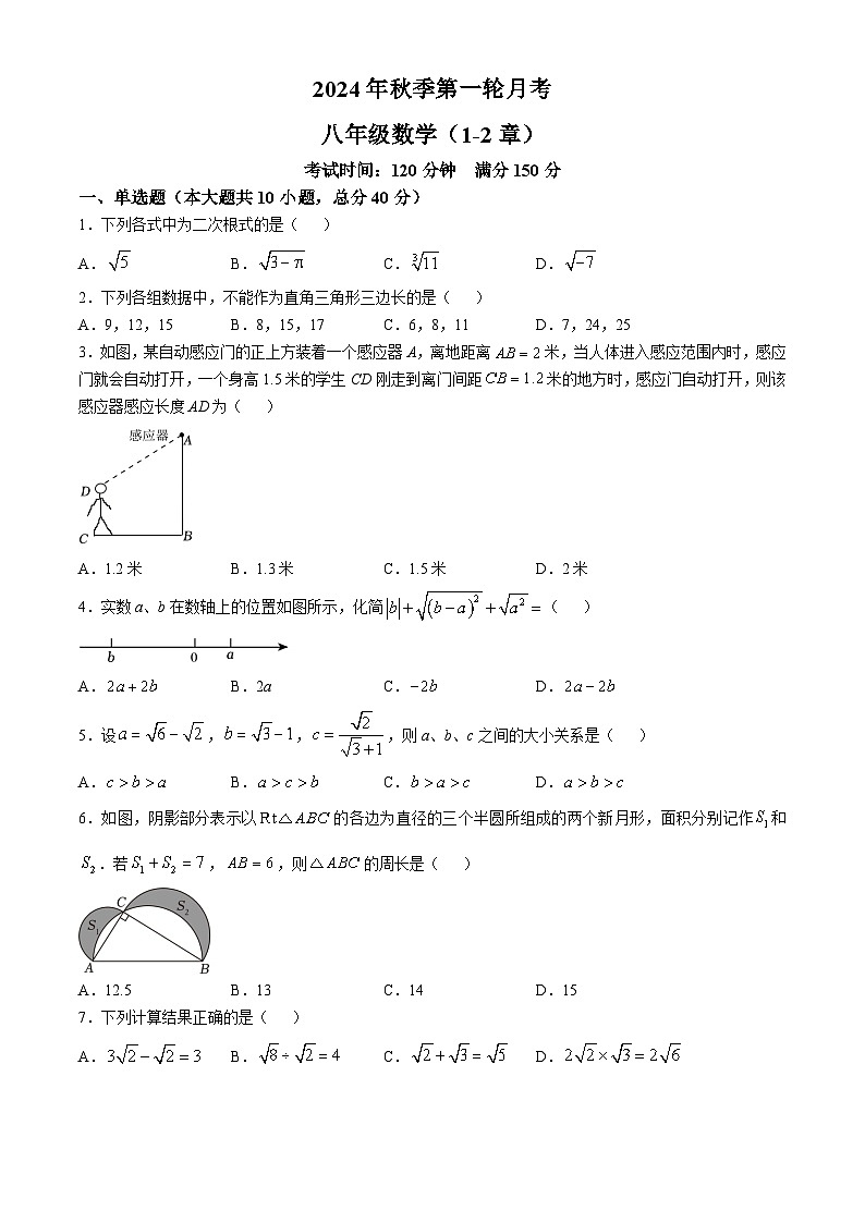 2024-2025学年四川省达州市渠县八年级（上）10月月考数学试题第1页