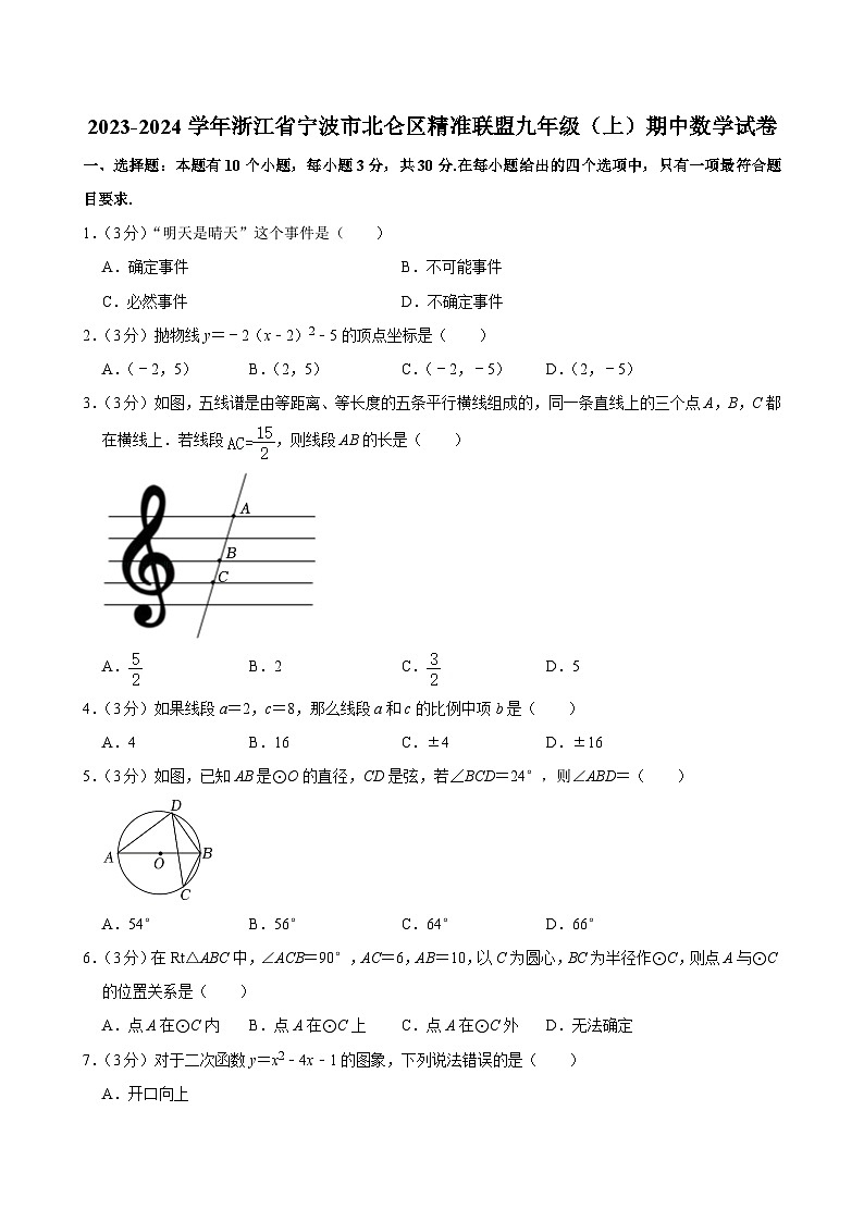 2023-2024学年浙江省宁波市北仑区精准联盟九年级（上）期中数学试卷第1页