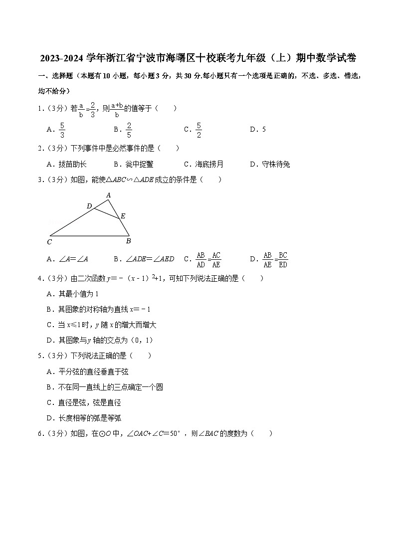 2023-2024学年浙江省宁波市海曙区十校联考九年级（上）期中数学试卷第1页