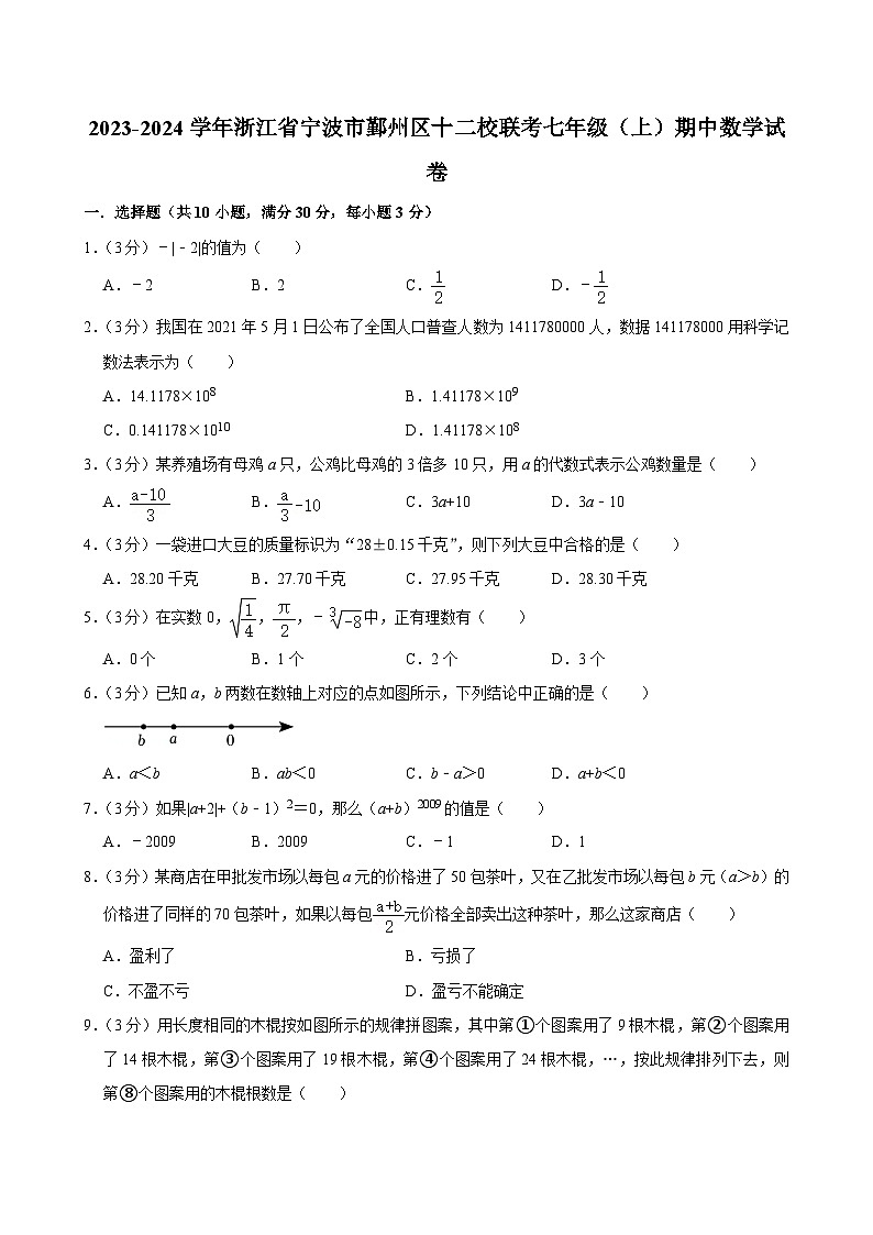 2023-2024学年浙江省宁波市鄞州区十二校联考七年级（上）期中数学试卷01