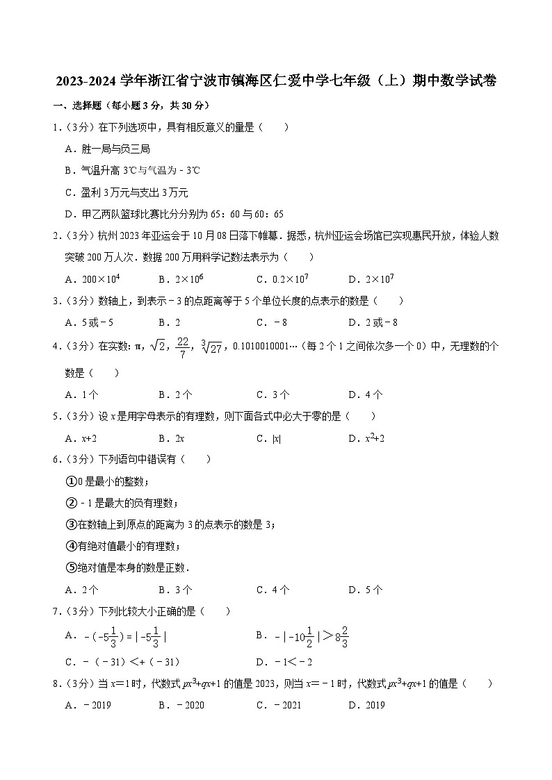 2023-2024学年浙江省宁波市镇海区仁爱中学七年级（上）期中数学试卷第1页