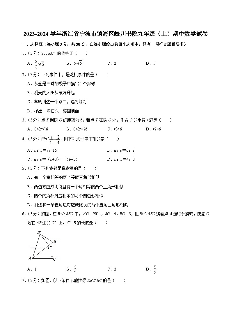 2023-2024学年浙江省宁波市镇海区蛟川书院九年级（上）期中数学试卷第1页