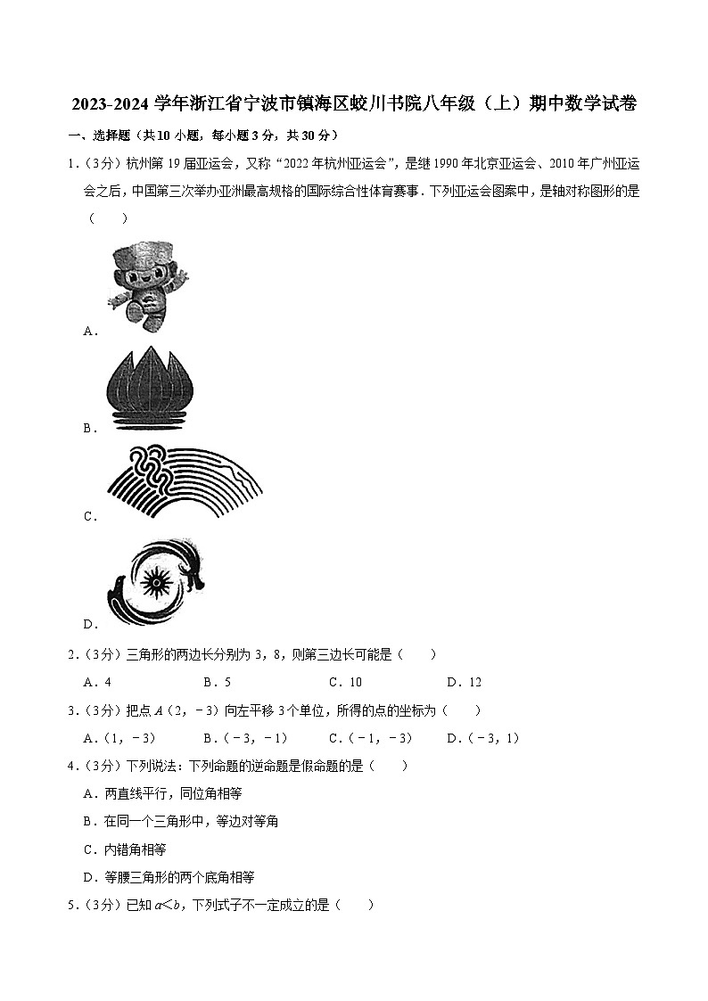 2023-2024学年浙江省宁波市镇海区蛟川书院八年级（上）期中数学试卷01