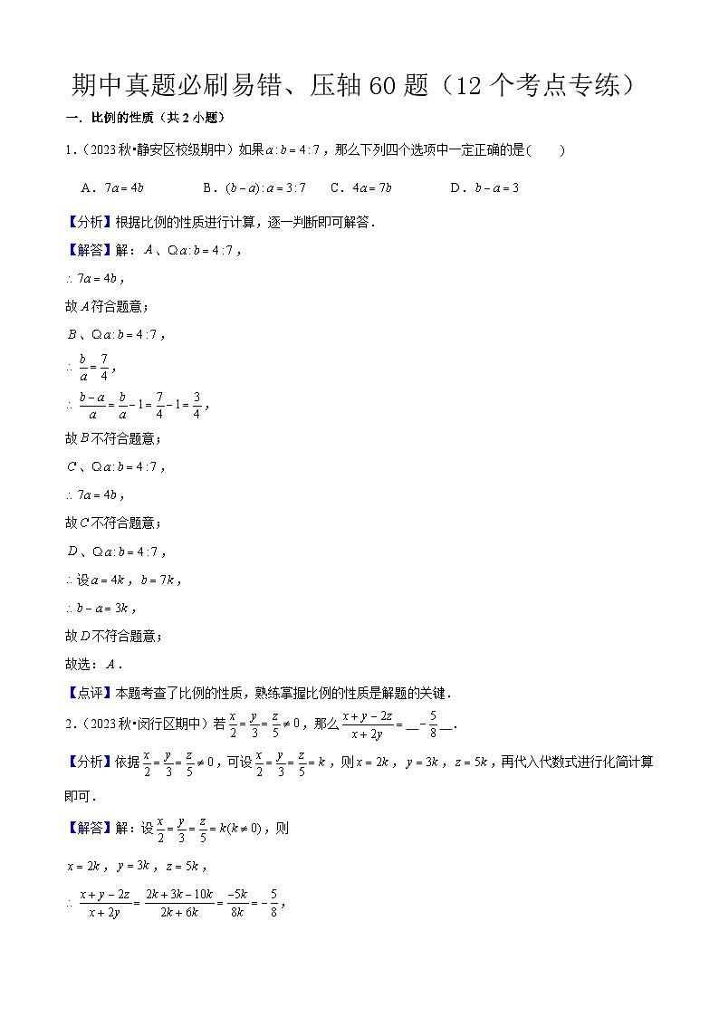 期中真题必刷易错、压轴60题（12个考点专练）（教师版） 2024-2025学年九年级数学上学期期中考点大串讲（沪教版）第1页